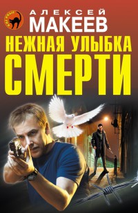 Книга Нежная улыбка смерти