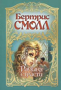 Книга Рабыня страсти