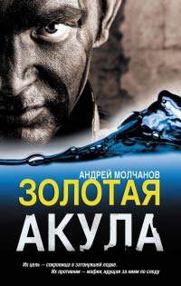 Книга Золотая акула