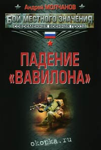 Книга Падение «Вавилона»