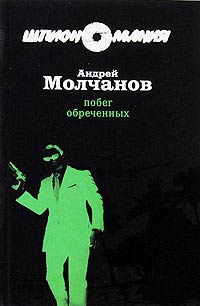 Книга Побег обреченных