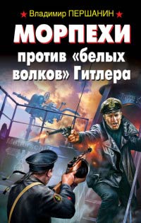 Книга Морпехи против «белых волков» Гитлера