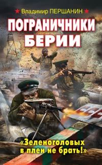 Книга Пограничники Берии. «Зеленоголовых в плен не брать!»