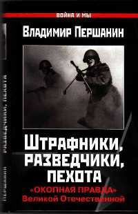 Книга Штрафники, разведчики, пехота. «Окопная правда» Великой Отечественной