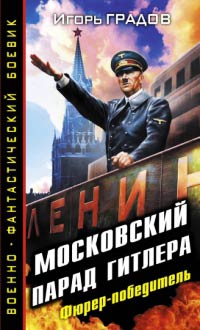 Книга Московский парад Гитлера. Фюрер-победитель