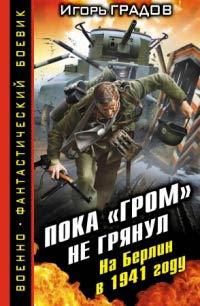 Книга Пока «ГРОМ» не грянул. На Берлин в 1941 году