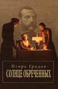 Книга Солнце обреченных