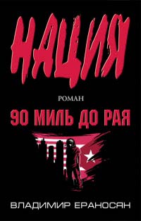 Книга 90 миль до рая