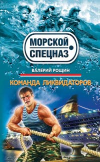 Книга Команда ликвидаторов