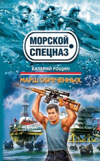 Книга Марш обреченных