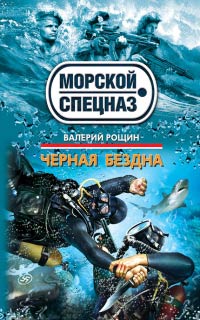 Книга Черная бездна