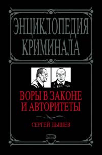 Книга Воры в законе и авторитеты