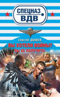 Книга Вы хотели войны? Вы ее получите!