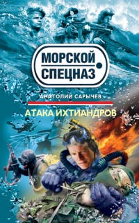 Книга Атака ихтиандров