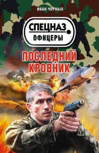 Книга Последний кровник