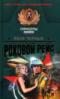 Книга Роковой рейс