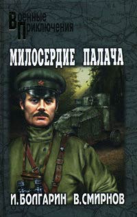 Книга Милосердие палача