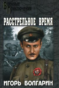 Книга Расстрельное время