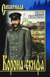 Книга Корона скифа