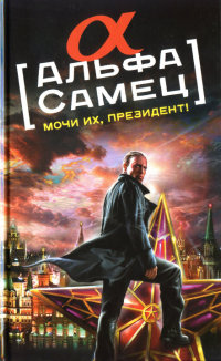 Книга Альфа-самец. Мочи их, Президент!