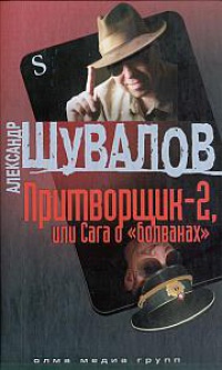 Книга Притворщик-2, или Сага о «болванах»