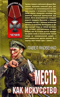 Книга Месть как искусство