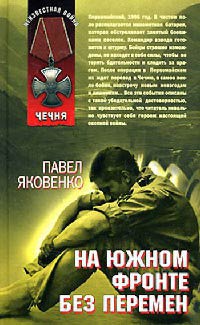 Книга На южном фронте без перемен