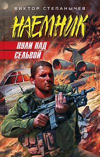 Книга Пули над сельвой