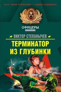 Книга Терминатор из глубинки