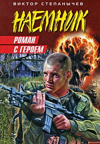 Книга Роман с героем