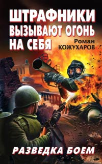 Книга Штрафники вызывают огонь на себя. Разведка боем