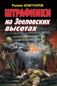 Книга Штрафники на Зееловских высотах