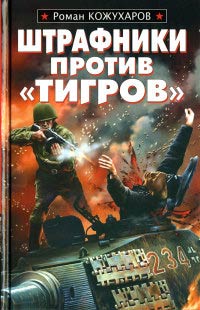 Книга Штрафники против «Тигров»