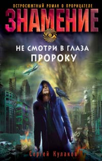 Книга Не смотри в глаза пророку