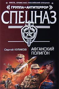 Книга Афганский полигон