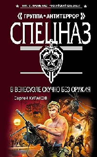 Книга В Венесуэле скучно без оружия