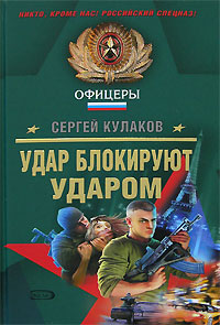 Книга Удар блокируют ударом