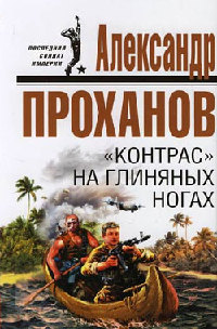 Книга «Контрас» на глиняных ногах