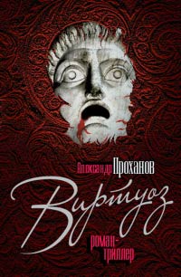 Книга Виртуоз