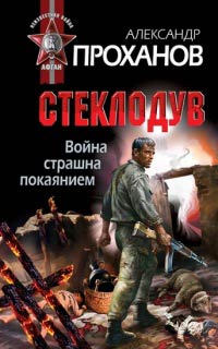 Книга Война страшна покаянием. Стеклодув