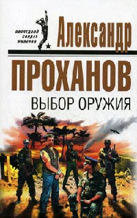 Книга Выбор оружия