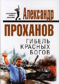 Книга Гибель красных богов