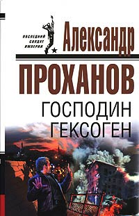 Книга Господин Гексоген