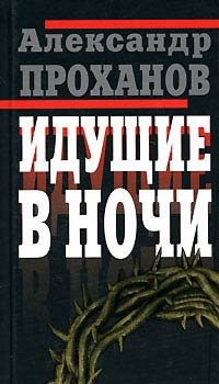 Книга Идущие в ночи