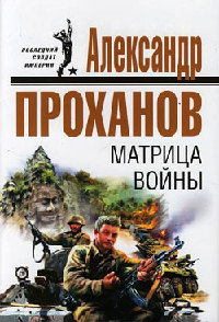 Книга Матрица войны