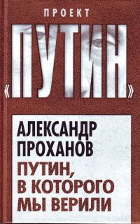 Книга Путин, в которого мы верили