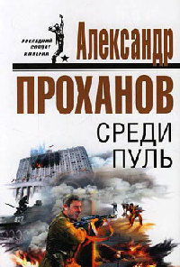 Книга Среди пуль