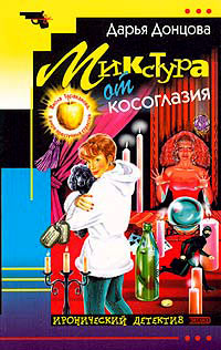 Книга Микстура от косоглазия