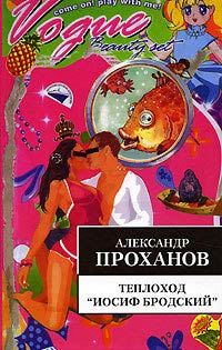 Теплоход «Иосиф Бродский»