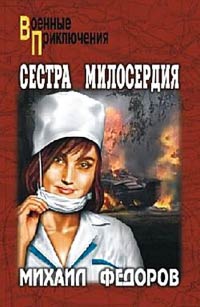 Книга Сестра милосердия